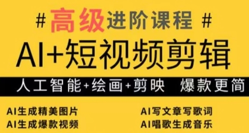AI+短视频剪辑，人工智能+绘画+剪映，爆款秘籍进阶教学-小肥鱼网创-十年互联网创业实战派 | 专注精准流量获取与转化
