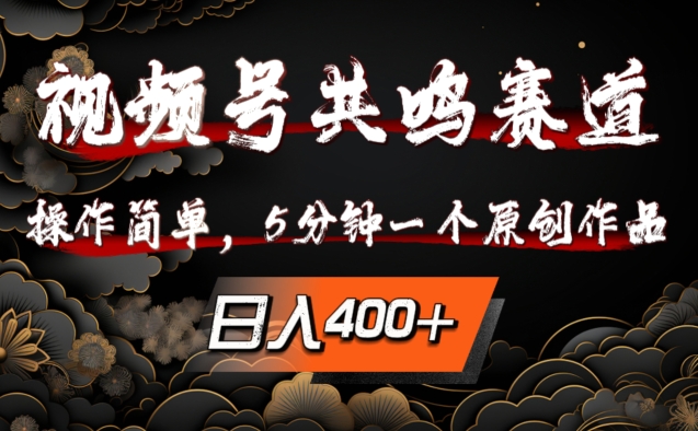 视频号共鸣赛道，操作简单，5分钟1个原创作品，日入几张【揭秘】-小肥鱼网创-十年互联网创业实战派 | 专注精准流量获取与转化
