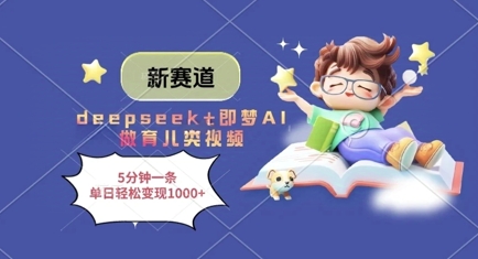 新赛道，deepseek+即梦AI做育儿类视频，5分钟一条，单日轻松变现多张-小肥鱼网创-十年互联网创业实战派 | 专注精准流量获取与转化