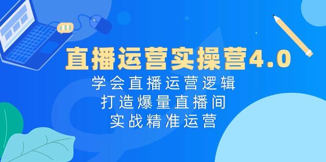 直播运营实操营4.0：学会直播运营逻辑，打造爆量直播间，实战精准运营-小肥鱼网创-十年互联网创业实战派 | 专注精准流量获取与转化
