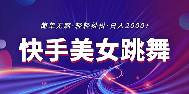 最新快手美女跳舞直播，拉爆流量不违规，轻轻松松日入2000+-小肥鱼网创-十年互联网创业实战派 | 专注精准流量获取与转化