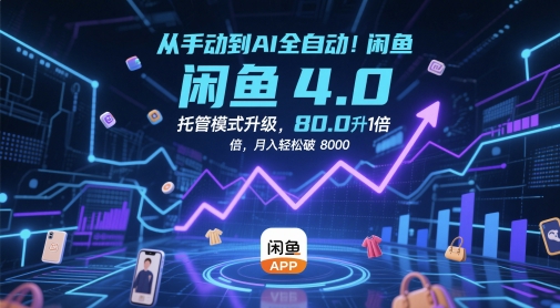 从手动到AI全自动！闲鱼4.0托管模式升级，效率提升10 倍，月入轻松破 8k【揭秘】-小肥鱼网创-十年互联网创业实战派 | 专注精准流量获取与转化