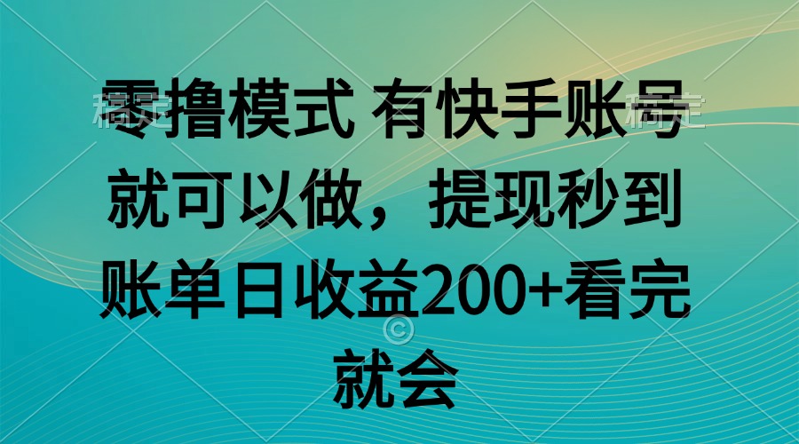 零撸模式 有快手就可以 任务无上限 提现秒到账-小肥鱼网创-十年互联网创业实战派 | 专注精准流量获取与转化