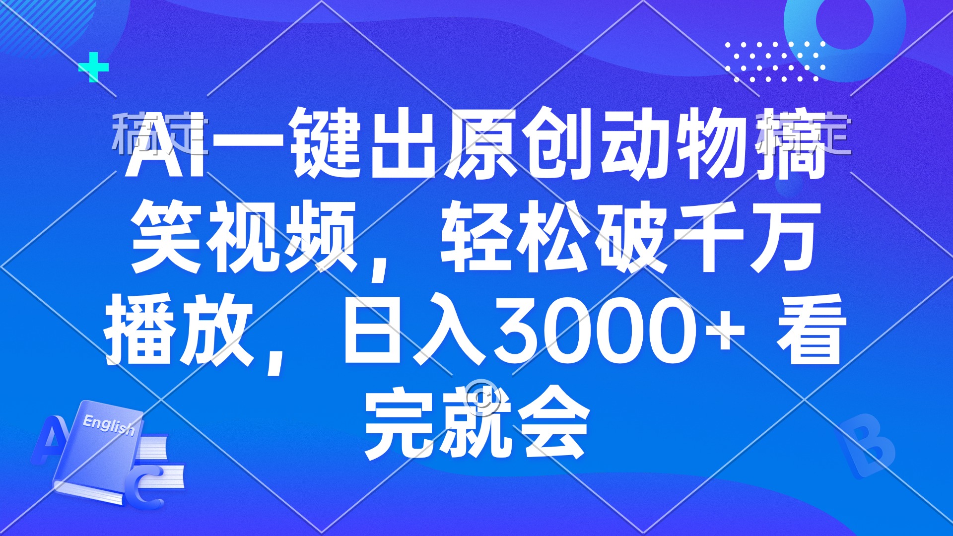 AI一键出原创动物搞笑视频，轻松破千万播放，日入3000+ 看完就会-小肥鱼网创-十年互联网创业实战派 | 专注精准流量获取与转化
