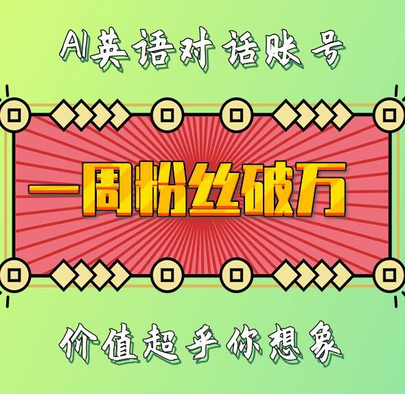 一周粉丝破万：AI英语对话账号，价值超乎你想象【揭秘】-小肥鱼网创-十年互联网创业实战派 | 专注精准流量获取与转化