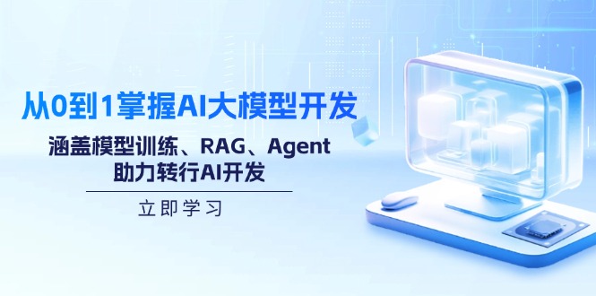 从0到1掌握AI大模型开发，涵盖模型训练、RAG、Agent，助力转行AI开发-小肥鱼网创-十年互联网创业实战派 | 专注精准流量获取与转化