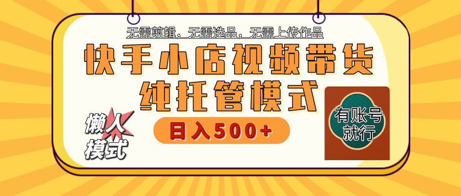 快手小店全程托管 二八分成 最低每月躺赚3000+-小肥鱼网创-十年互联网创业实战派 | 专注精准流量获取与转化