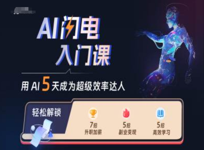 AI闪电入门课，用AI帮你成为超级效率达人-小肥鱼网创-十年互联网创业实战派 | 专注精准流量获取与转化