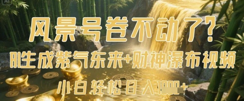 风景号卷不动了？AI一键生成紫气东来+财神瀑布视频，小白轻松日入数张-小肥鱼网创-十年互联网创业实战派 | 专注精准流量获取与转化