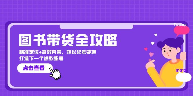图书带货全攻略：精准定位+高效内容，轻松起号变现 打造下一个爆款账号-小肥鱼网创-十年互联网创业实战派 | 专注精准流量获取与转化