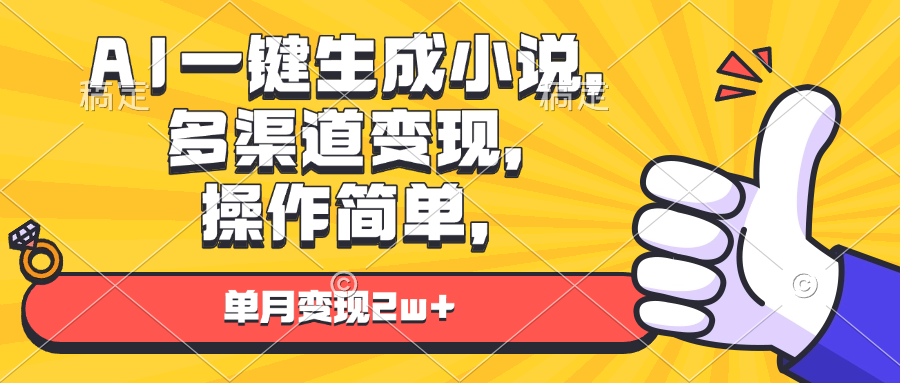 AI一键生成小说，多渠道变现， 操作简单，单月变现2w+-小肥鱼网创-十年互联网创业实战派 | 专注精准流量获取与转化