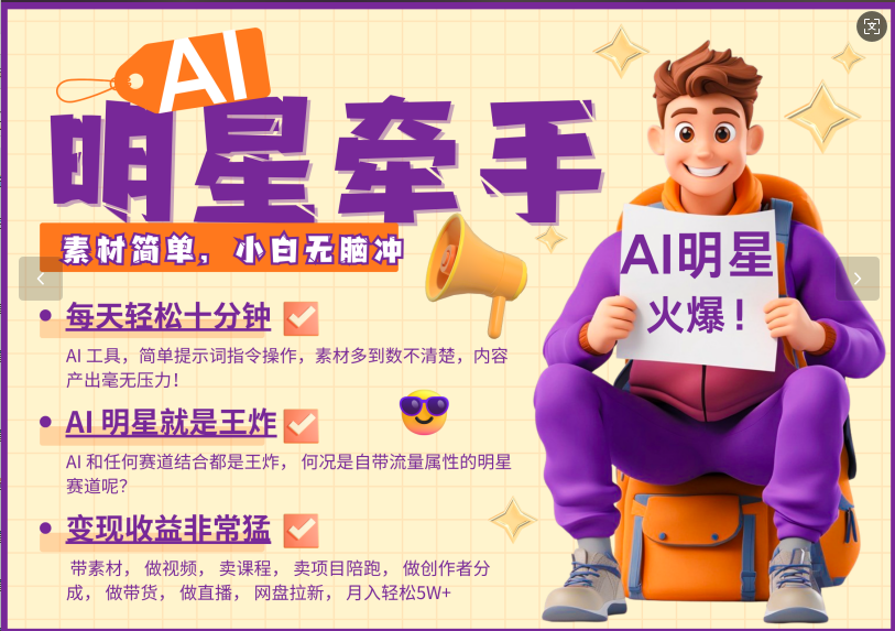 AI+明星，又一爆款密码，明星本来就够火爆，再加上AI ，就是王炸，牵小手，这个绝…-小肥鱼网创-十年互联网创业实战派 | 专注精准流量获取与转化