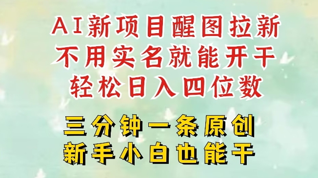 AI新风口，2025拉新项目，醒图拉新强势来袭，五分钟一条作品，单号日入四位数-小肥鱼网创-十年互联网创业实战派 | 专注精准流量获取与转化