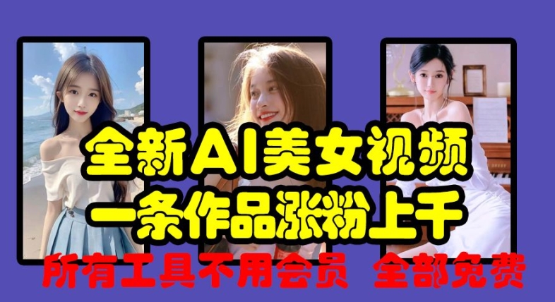 全新AI美女视频，一条作品涨粉上千，所有工具不用会员，全部免费-小肥鱼网创-十年互联网创业实战派 | 专注精准流量获取与转化