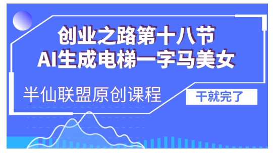 AI生成电梯一字马美女制作教程，条条流量上万，别再在外面被割韭菜了，全流程实操-小肥鱼网创-十年互联网创业实战派 | 专注精准流量获取与转化