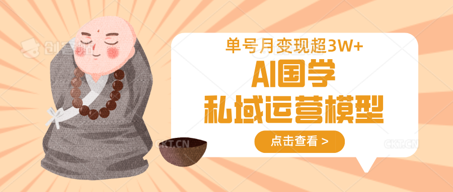 AI国学私域运营模型，无成本、变现快、周期短、持续性强，单号月变现3w+-小肥鱼网创-十年互联网创业实战派 | 专注精准流量获取与转化