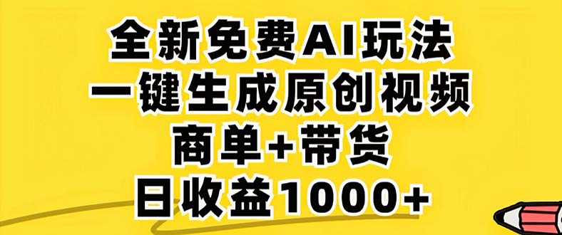 2024年视频号 免费无限制，AI一键生成原创视频，一天几分钟 单号收益1000+-小肥鱼网创-十年互联网创业实战派 | 专注精准流量获取与转化