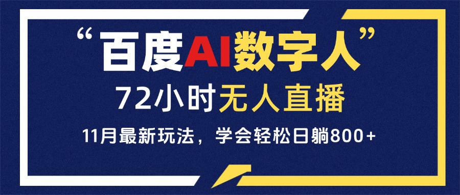 百度AI数字人直播，24小时无人值守，小白易上手，每天轻松躺赚800+-小肥鱼网创-十年互联网创业实战派 | 专注精准流量获取与转化