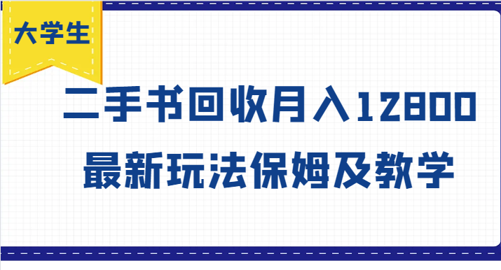 大学生创业风向标，二手书回收月入12800，最新玩法保姆及教学-小肥鱼网创-十年互联网创业实战派 | 专注精准流量获取与转化