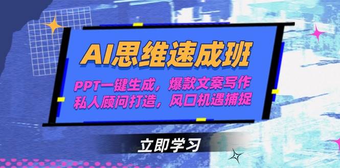 AI思维速成班，PPT一键生成，爆款文案写作，私人顾问打造，风口机遇捕捉-小肥鱼网创-十年互联网创业实战派 | 专注精准流量获取与转化