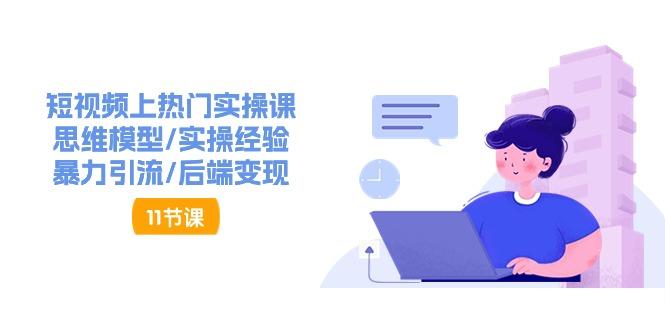 短视频上热门实操课，思维模型/实操经验/暴力引流/后端变现(11节)-小肥鱼网创-十年互联网创业实战派 | 专注精准流量获取与转化