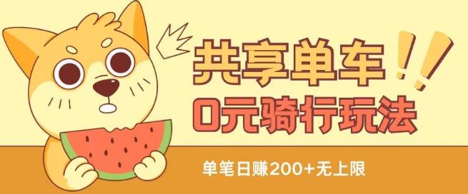 共享单车0元骑行无限薅羊毛玩法，不需要花一分钱，自用，售卖项目均可【揭秘】-小肥鱼网创-十年互联网创业实战派 | 专注精准流量获取与转化