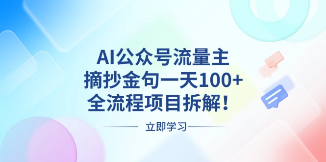 AI公众号流量主，摘抄金句一天100+，全流程项目拆解！-小肥鱼网创-十年互联网创业实战派 | 专注精准流量获取与转化
