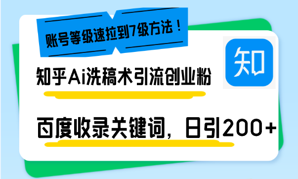 知乎Ai洗稿术引流，日引200+创业粉，文章轻松进百度搜索页，账号等级速-小肥鱼网创-十年互联网创业实战派 | 专注精准流量获取与转化