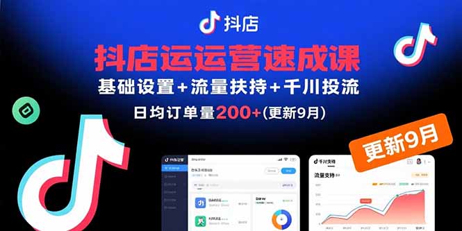 30天抖店运营实战指南：从零基础到日均200单的流量扶持+千川投流核心技巧