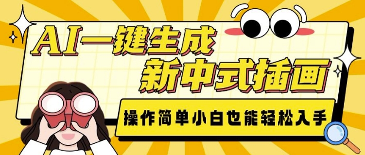 AI一键生成新中式插画， 操作简单，小白也能轻松入手-小肥鱼网创-十年互联网创业实战派 | 专注精准流量获取与转化