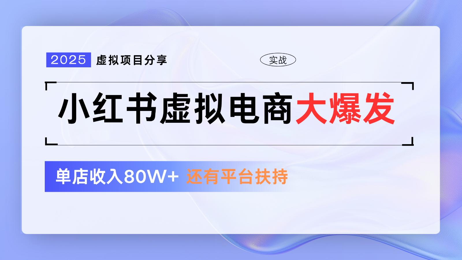 小红书虚拟电商项目，平台大力免费流量扶持，低门槛1拖3玩法-小肥鱼网创-十年互联网创业实战派 | 专注精准流量获取与转化