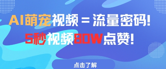 AI萌宠视频=流量密码5秒视频80w点赞-小肥鱼网创-十年互联网创业实战派 | 专注精准流量获取与转化