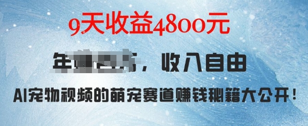 萌宠赛道赚钱秘籍：AI宠物兔视频详细拆解，9天收益4.8k-小肥鱼网创-十年互联网创业实战派 | 专注精准流量获取与转化