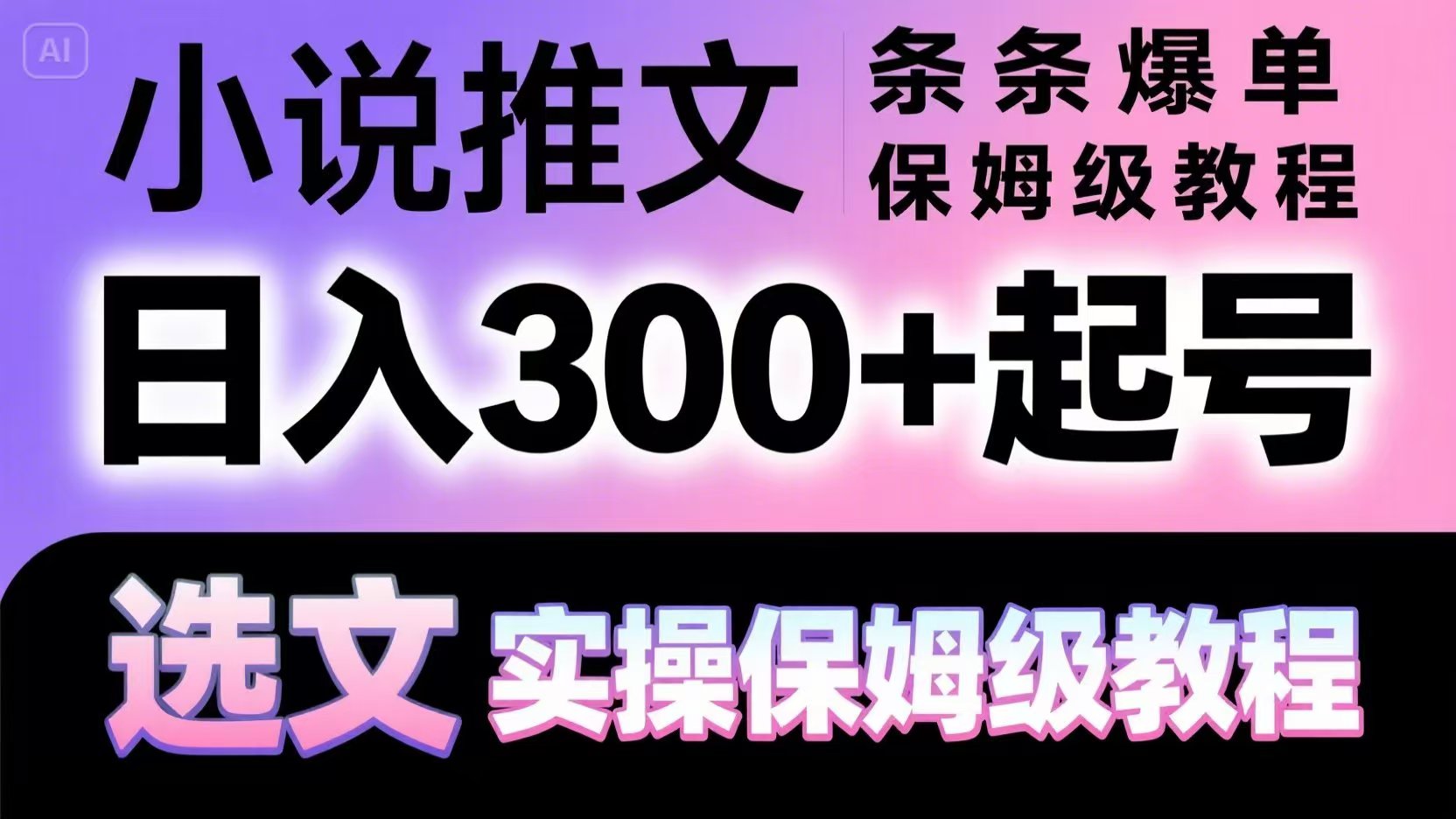 小说推文条条爆单，日入300+起号，选文，实操保姆级教程-小肥鱼网创-十年互联网创业实战派 | 专注精准流量获取与转化