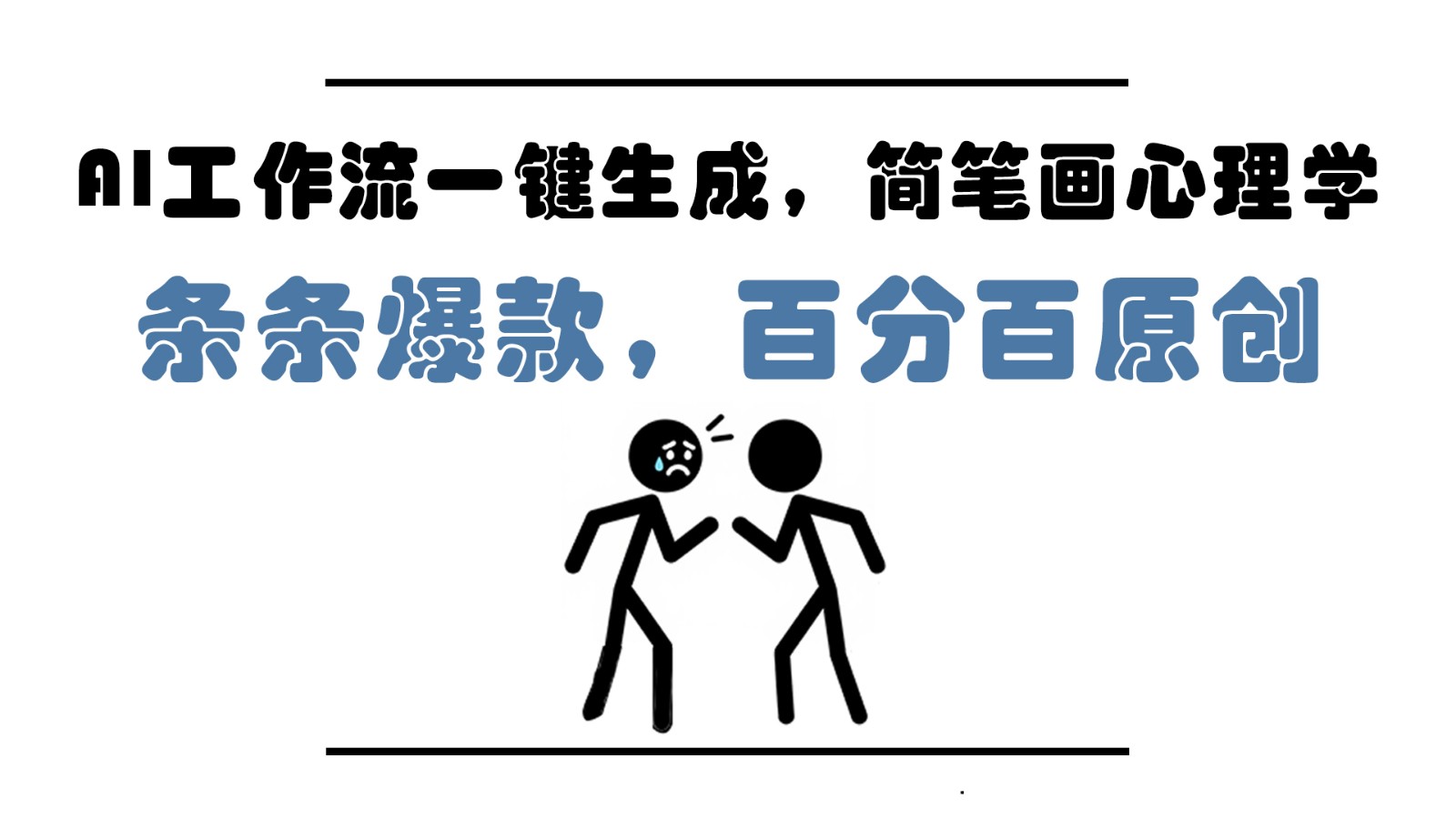 AI工作流一键生成，简笔画心理学，条条爆款，百分百原创，小白5分钟上手，月入1万+-小肥鱼网创-十年互联网创业实战派 | 专注精准流量获取与转化