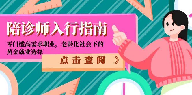 陪诊师入行指南：零门槛高需求职业，老龄化社会下的黄金就业选择-小肥鱼网创-十年互联网创业实战派 | 专注精准流量获取与转化