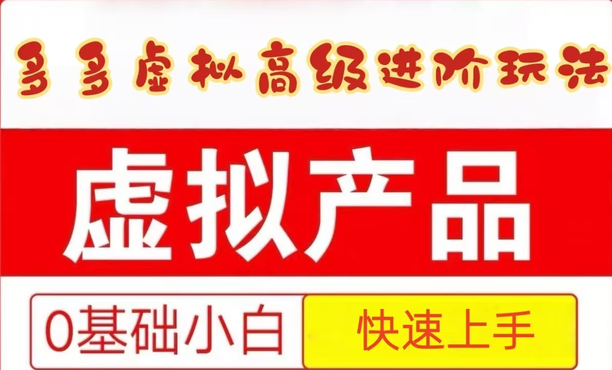 25拼多多虚拟资料高级进阶玩法，小白也能快速上手，保姆级教程-小肥鱼网创-十年互联网创业实战派 | 专注精准流量获取与转化
