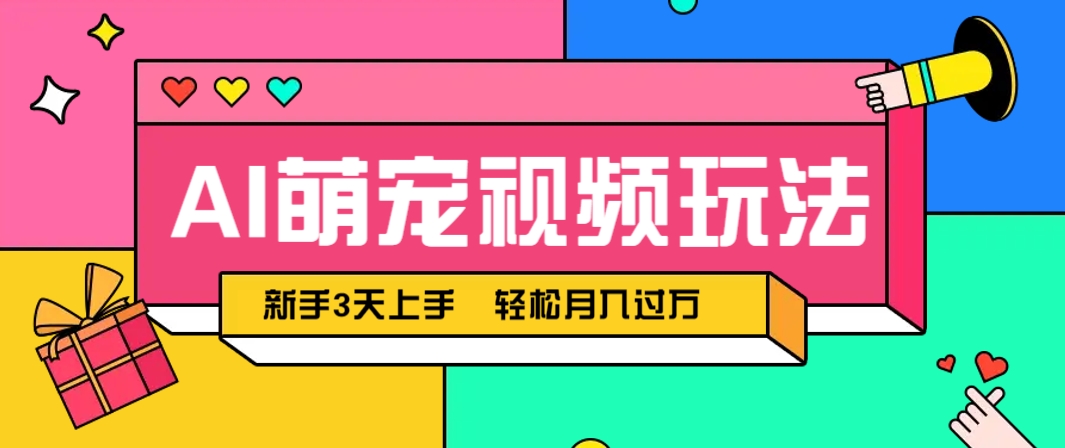 AI萌宠视频玩法，操作简单新手也能快速上手，轻松月入过万！-小肥鱼网创-十年互联网创业实战派 | 专注精准流量获取与转化