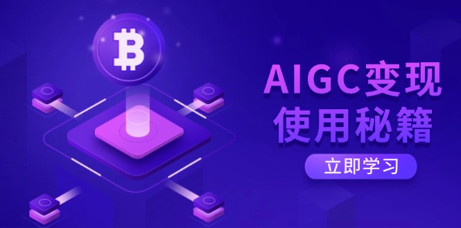 AIGC变现使用秘籍：从了解ChatGPT底层逻辑开始，开启高效智能之旅-小肥鱼网创-十年互联网创业实战派 | 专注精准流量获取与转化