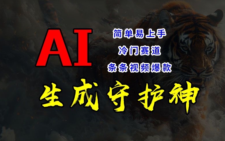 短视频冷门赛道，AI一键生成守护神，条条视频爆款，简单易上手，轻松获取睡后收入【揭秘】-小肥鱼网创-十年互联网创业实战派 | 专注精准流量获取与转化