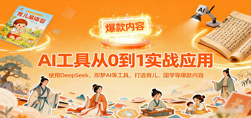 从零开始用DeepSeek和即梦AI创作国学育儿内容：5个步骤打造月入过万的AI变现作品
