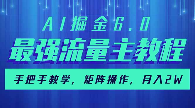AI掘金6.0，最强流量主教程，手把手教学，矩阵操作，月入2w+-小肥鱼网创-十年互联网创业实战派 | 专注精准流量获取与转化