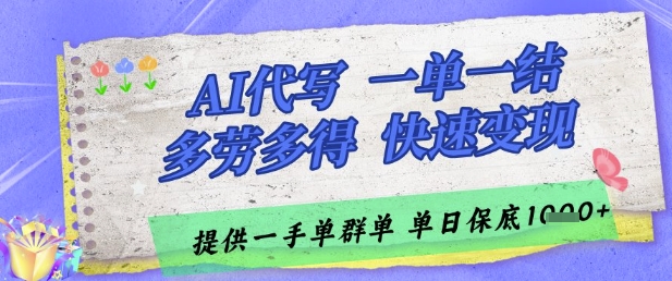 AI代写接单，一单一结多劳多得，当天做当天见收益，单子接不完，日入多张【揭秘】-小肥鱼网创-十年互联网创业实战派 | 专注精准流量获取与转化