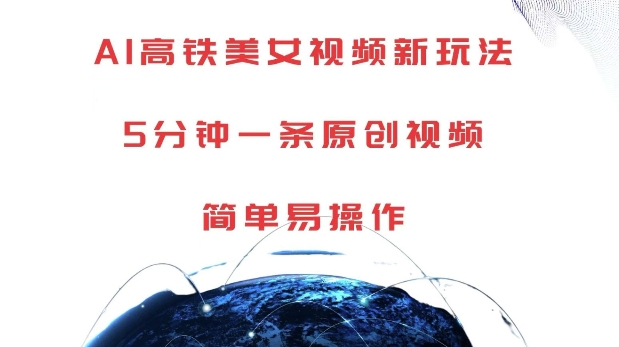 AI高铁美女视频新玩法，5分钟一条原创视频，简单易操作【揭秘】-小肥鱼网创-十年互联网创业实战派 | 专注精准流量获取与转化