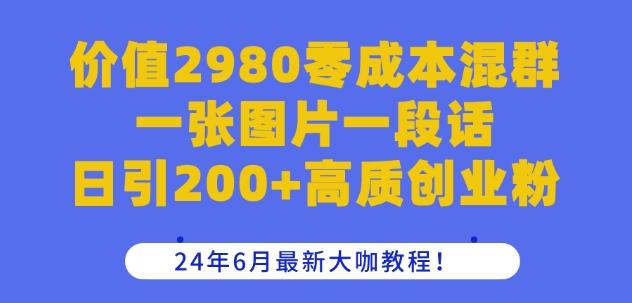 价值2980零成本混群一张图片一段话日引200+高质创业粉，24年6月最新大咖教程【揭秘】-小肥鱼网创-十年互联网创业实战派 | 专注精准流量获取与转化