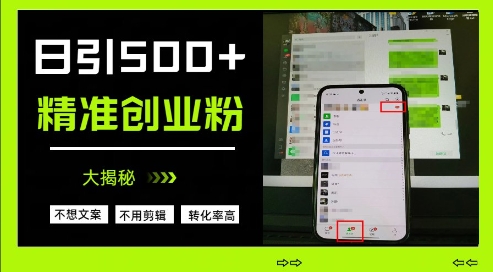 不需要我们去想文案，也不需要我们去剪辑视频，日引500+精准创业粉，方法大揭秘-小肥鱼网创-十年互联网创业实战派 | 专注精准流量获取与转化
