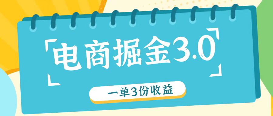 电商掘金3.0一单撸3份收益，自测一单收益26元-小肥鱼网创-十年互联网创业实战派 | 专注精准流量获取与转化