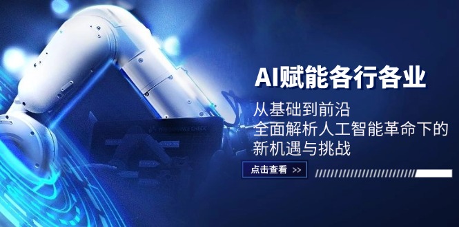 AI赋能各行各业：从基础到前沿，全面解析人工智能革命下的新机遇与挑战-小肥鱼网创-十年互联网创业实战派 | 专注精准流量获取与转化