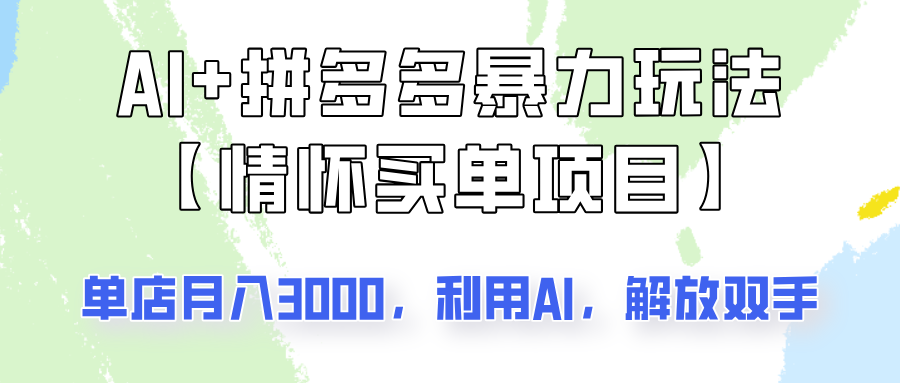 AI+拼多多暴力组合，情怀买单项目玩法揭秘！单店3000+，可矩阵操作！-小肥鱼网创-十年互联网创业实战派 | 专注精准流量获取与转化