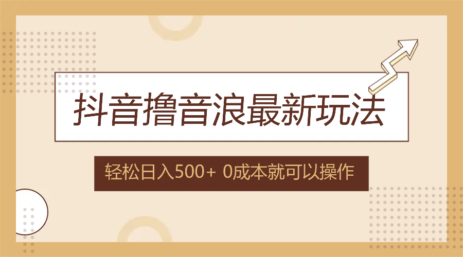 抖音撸音浪最新玩法，不需要露脸，小白轻松上手，0成本就可操作，日入500+-小肥鱼网创-十年互联网创业实战派 | 专注精准流量获取与转化